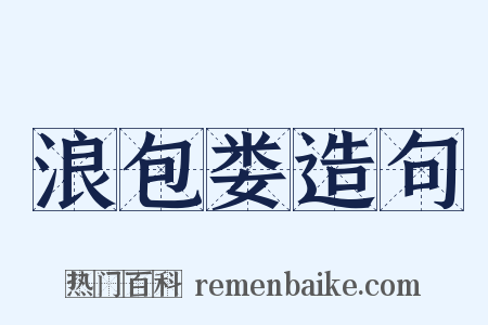 浪包娄造句是什么意思的图片